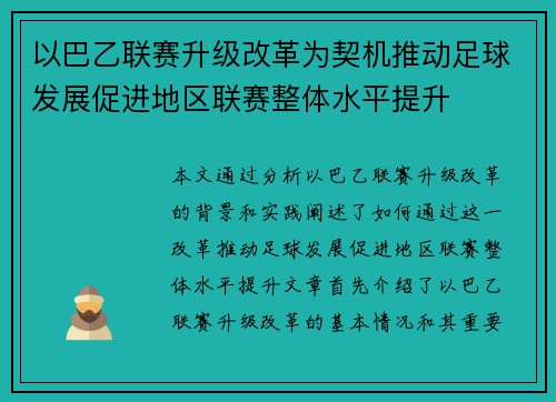 以巴乙联赛升级改革为契机推动足球发展促进地区联赛整体水平提升