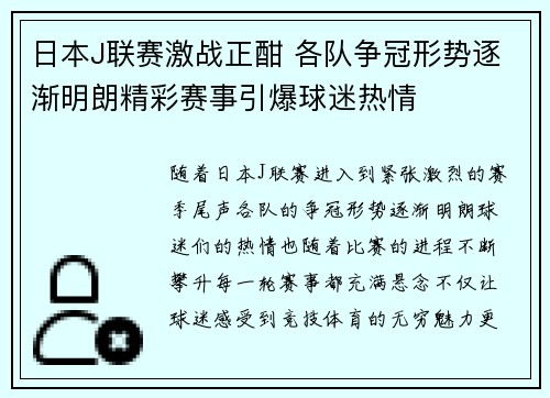 日本J联赛激战正酣 各队争冠形势逐渐明朗精彩赛事引爆球迷热情