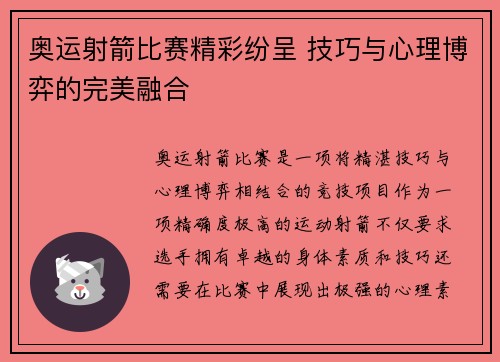 奥运射箭比赛精彩纷呈 技巧与心理博弈的完美融合