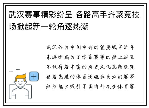 武汉赛事精彩纷呈 各路高手齐聚竞技场掀起新一轮角逐热潮