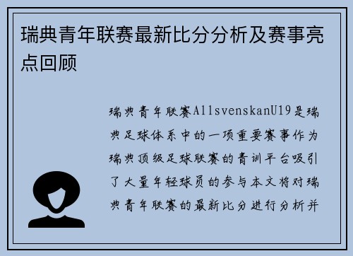瑞典青年联赛最新比分分析及赛事亮点回顾