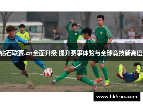 钻石联赛.cn全面升级 提升赛事体验与全球竞技新高度