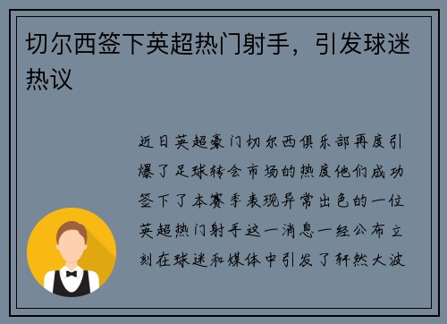 切尔西签下英超热门射手，引发球迷热议