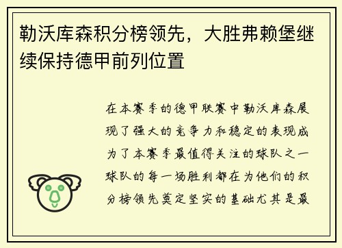 勒沃库森积分榜领先，大胜弗赖堡继续保持德甲前列位置