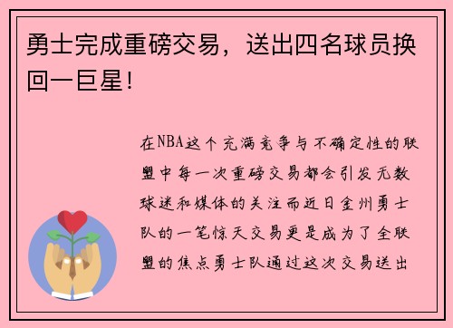 勇士完成重磅交易，送出四名球员换回一巨星！