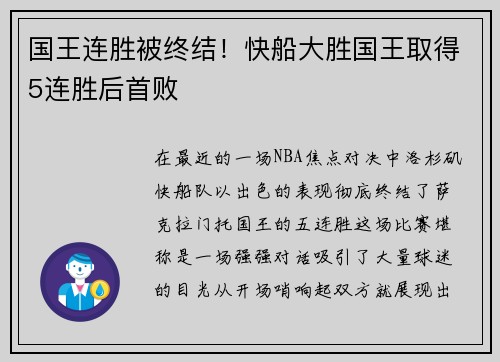 国王连胜被终结！快船大胜国王取得5连胜后首败