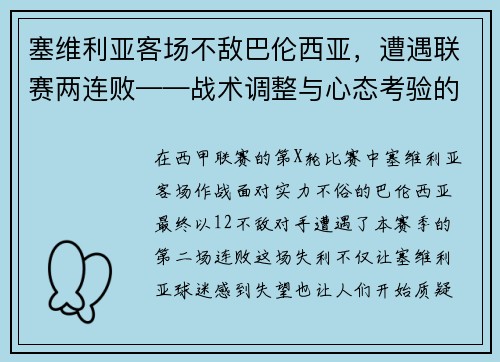 塞维利亚客场不敌巴伦西亚，遭遇联赛两连败——战术调整与心态考验的双重挑战