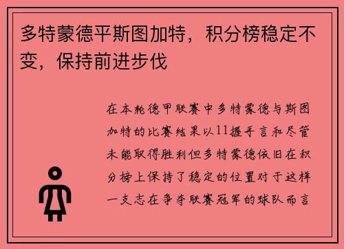 多特蒙德平斯图加特，积分榜稳定不变，保持前进步伐