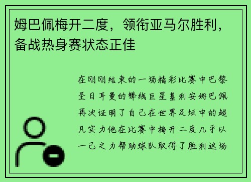 姆巴佩梅开二度，领衔亚马尔胜利，备战热身赛状态正佳
