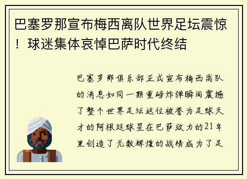 巴塞罗那宣布梅西离队世界足坛震惊！球迷集体哀悼巴萨时代终结