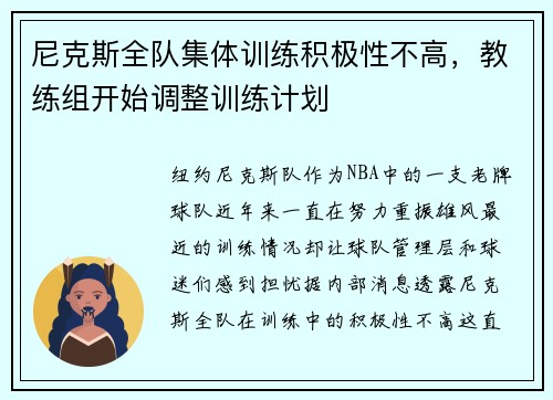 尼克斯全队集体训练积极性不高，教练组开始调整训练计划