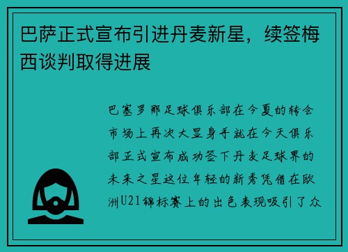 巴萨正式宣布引进丹麦新星，续签梅西谈判取得进展