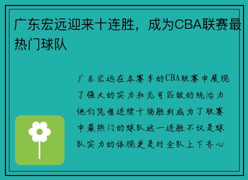 广东宏远迎来十连胜，成为CBA联赛最热门球队