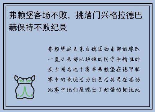 弗赖堡客场不败，挑落门兴格拉德巴赫保持不败纪录