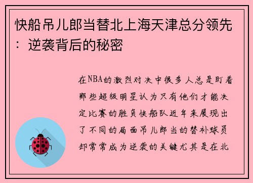 快船吊儿郎当替北上海天津总分领先：逆袭背后的秘密