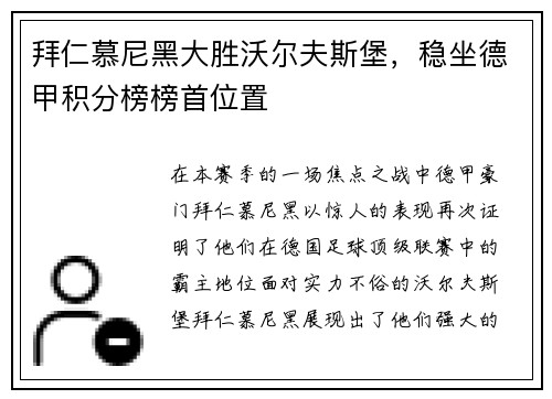 拜仁慕尼黑大胜沃尔夫斯堡，稳坐德甲积分榜榜首位置