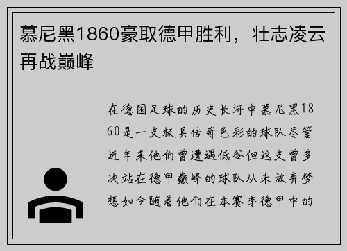 慕尼黑1860豪取德甲胜利，壮志凌云再战巅峰