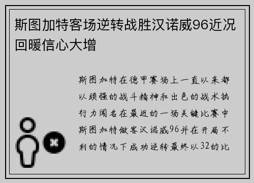 斯图加特客场逆转战胜汉诺威96近况回暖信心大增