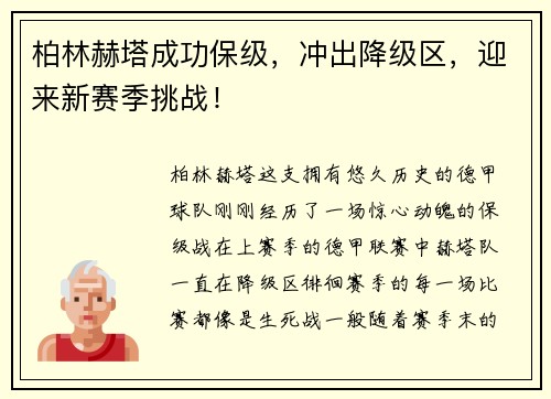 柏林赫塔成功保级，冲出降级区，迎来新赛季挑战！