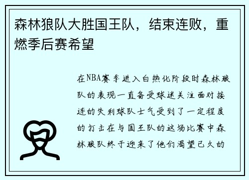 森林狼队大胜国王队，结束连败，重燃季后赛希望