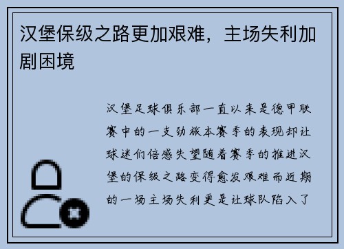 汉堡保级之路更加艰难，主场失利加剧困境