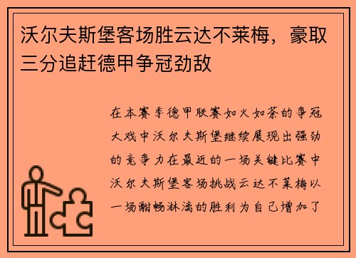 沃尔夫斯堡客场胜云达不莱梅，豪取三分追赶德甲争冠劲敌
