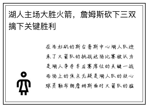 湖人主场大胜火箭，詹姆斯砍下三双擒下关键胜利