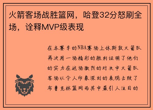 火箭客场战胜篮网，哈登32分怒刷全场，诠释MVP级表现