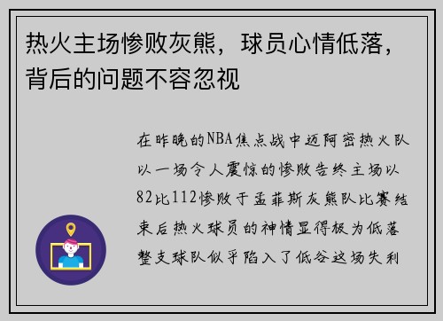 热火主场惨败灰熊，球员心情低落，背后的问题不容忽视
