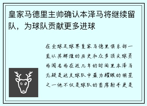 皇家马德里主帅确认本泽马将继续留队，为球队贡献更多进球