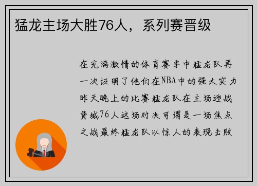 猛龙主场大胜76人，系列赛晋级