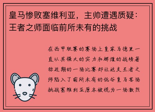 皇马惨败塞维利亚，主帅遭遇质疑：王者之师面临前所未有的挑战