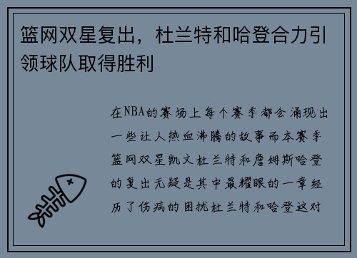 篮网双星复出，杜兰特和哈登合力引领球队取得胜利
