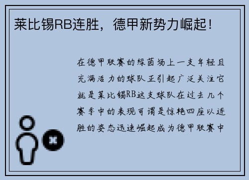 莱比锡RB连胜，德甲新势力崛起！
