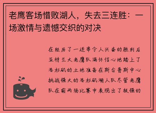 老鹰客场惜败湖人，失去三连胜：一场激情与遗憾交织的对决