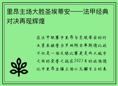 里昂主场大胜圣埃蒂安——法甲经典对决再现辉煌
