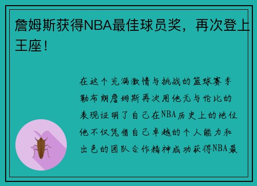 詹姆斯获得NBA最佳球员奖，再次登上王座！