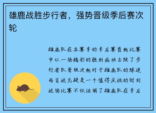 雄鹿战胜步行者，强势晋级季后赛次轮