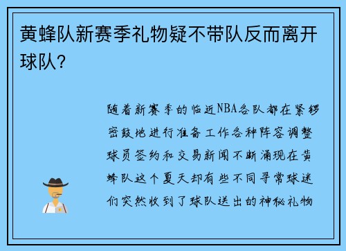 黄蜂队新赛季礼物疑不带队反而离开球队？