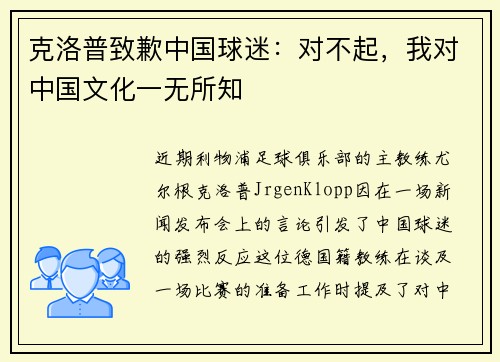 克洛普致歉中国球迷：对不起，我对中国文化一无所知