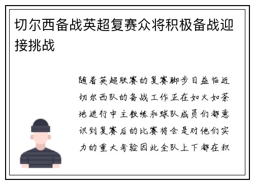 切尔西备战英超复赛众将积极备战迎接挑战