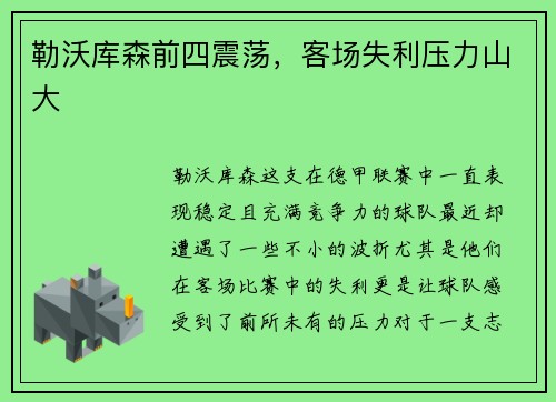 勒沃库森前四震荡，客场失利压力山大