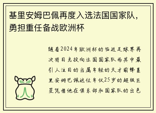 基里安姆巴佩再度入选法国国家队，勇担重任备战欧洲杯