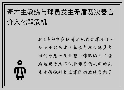 奇才主教练与球员发生矛盾裁决器官介入化解危机