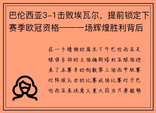 巴伦西亚3-1击败埃瓦尔，提前锁定下赛季欧冠资格——一场辉煌胜利背后的故事