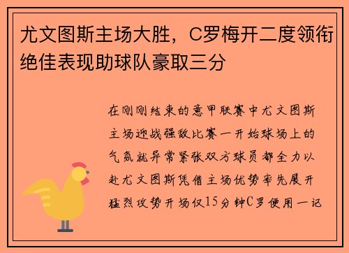 尤文图斯主场大胜，C罗梅开二度领衔绝佳表现助球队豪取三分