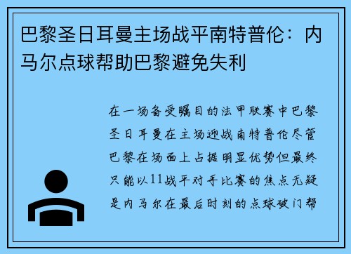巴黎圣日耳曼主场战平南特普伦：内马尔点球帮助巴黎避免失利