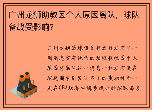 广州龙狮助教因个人原因离队，球队备战受影响？