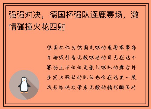 强强对决，德国杯强队逐鹿赛场，激情碰撞火花四射