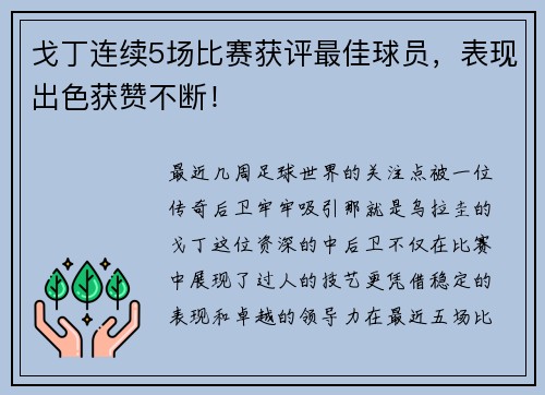 戈丁连续5场比赛获评最佳球员，表现出色获赞不断！